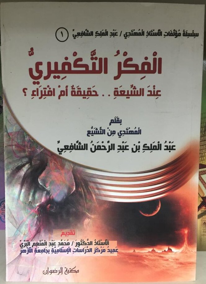الفكر التكفيري عند الشيعة حقيقة أم افتراء